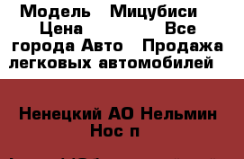  › Модель ­ Мицубиси  › Цена ­ 650 000 - Все города Авто » Продажа легковых автомобилей   . Ненецкий АО,Нельмин Нос п.